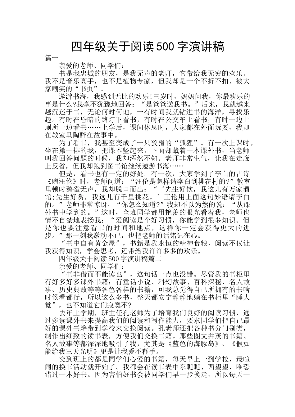四年级关于阅读500字演讲稿_第1页