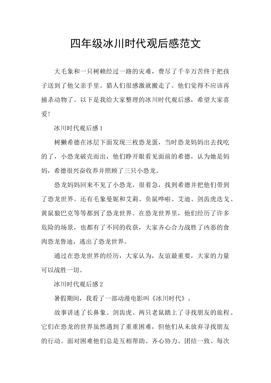四年级冰川时代观后感范文_第1页