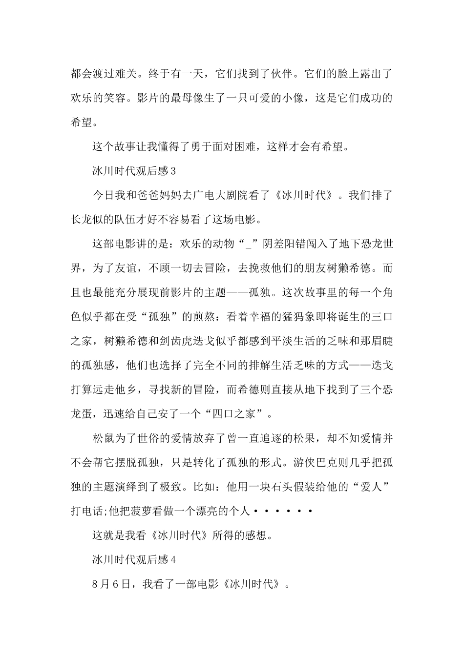 四年级冰川时代观后感范文_第2页