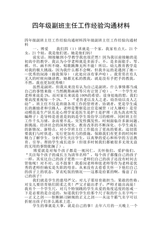 四年级副班主任工作经验交流材料