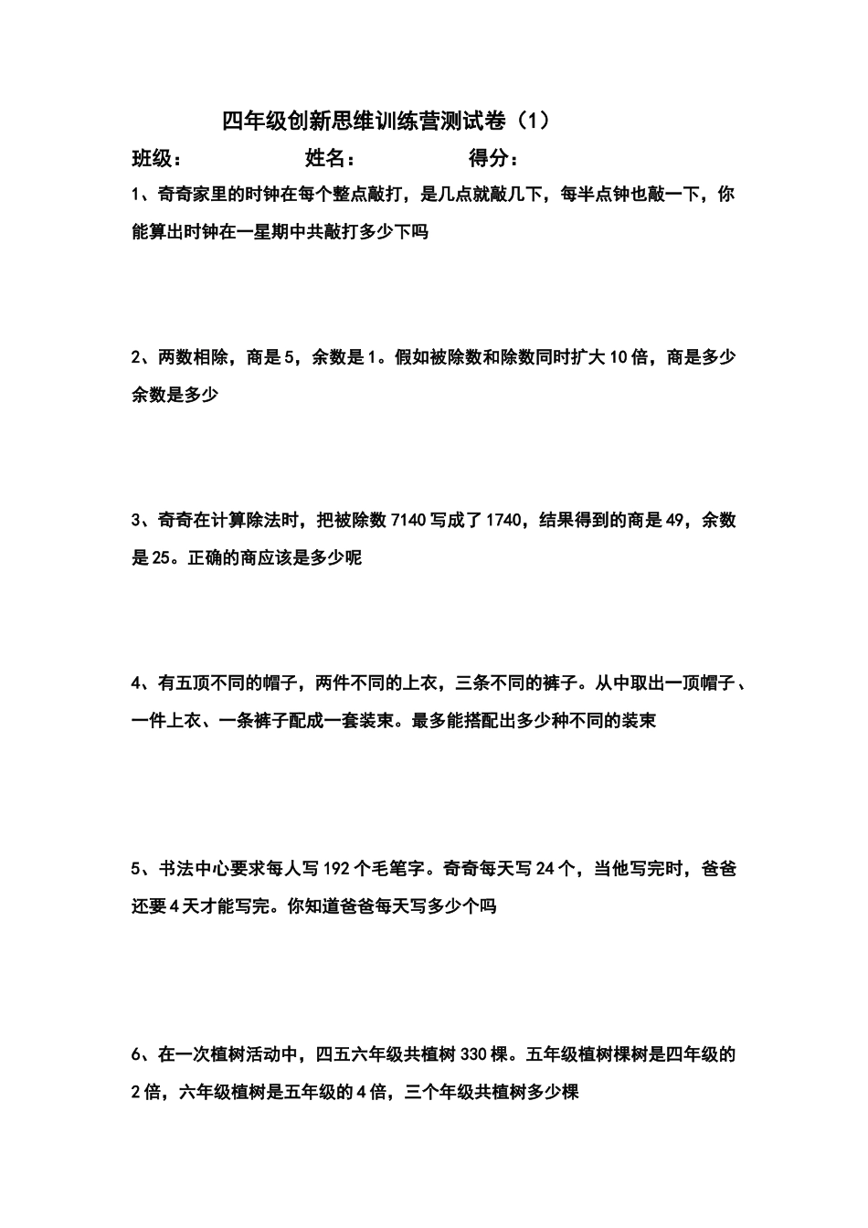 四年级创新思维训练营测试卷_第1页