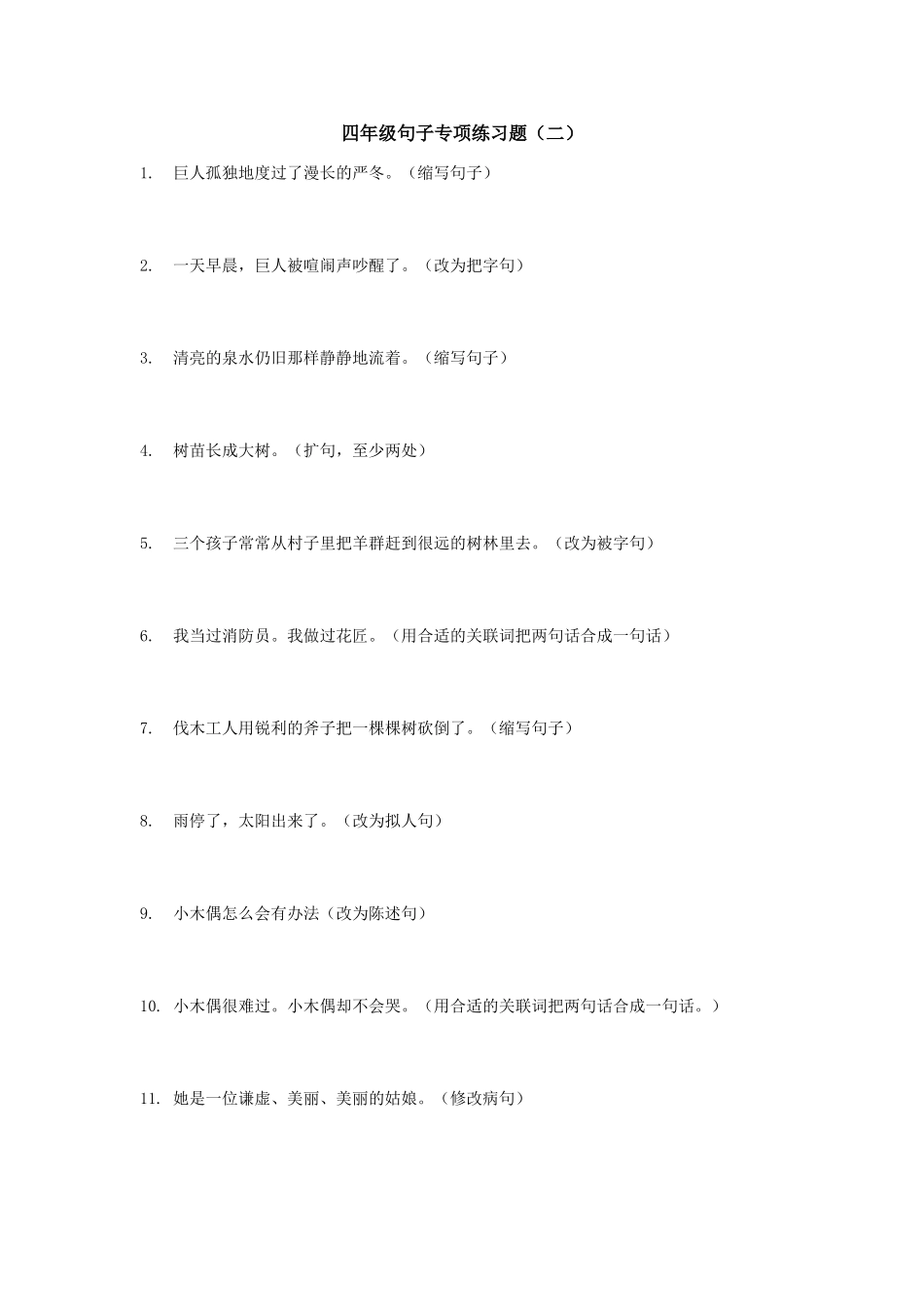 四年级句子专项练习题及答案_第1页