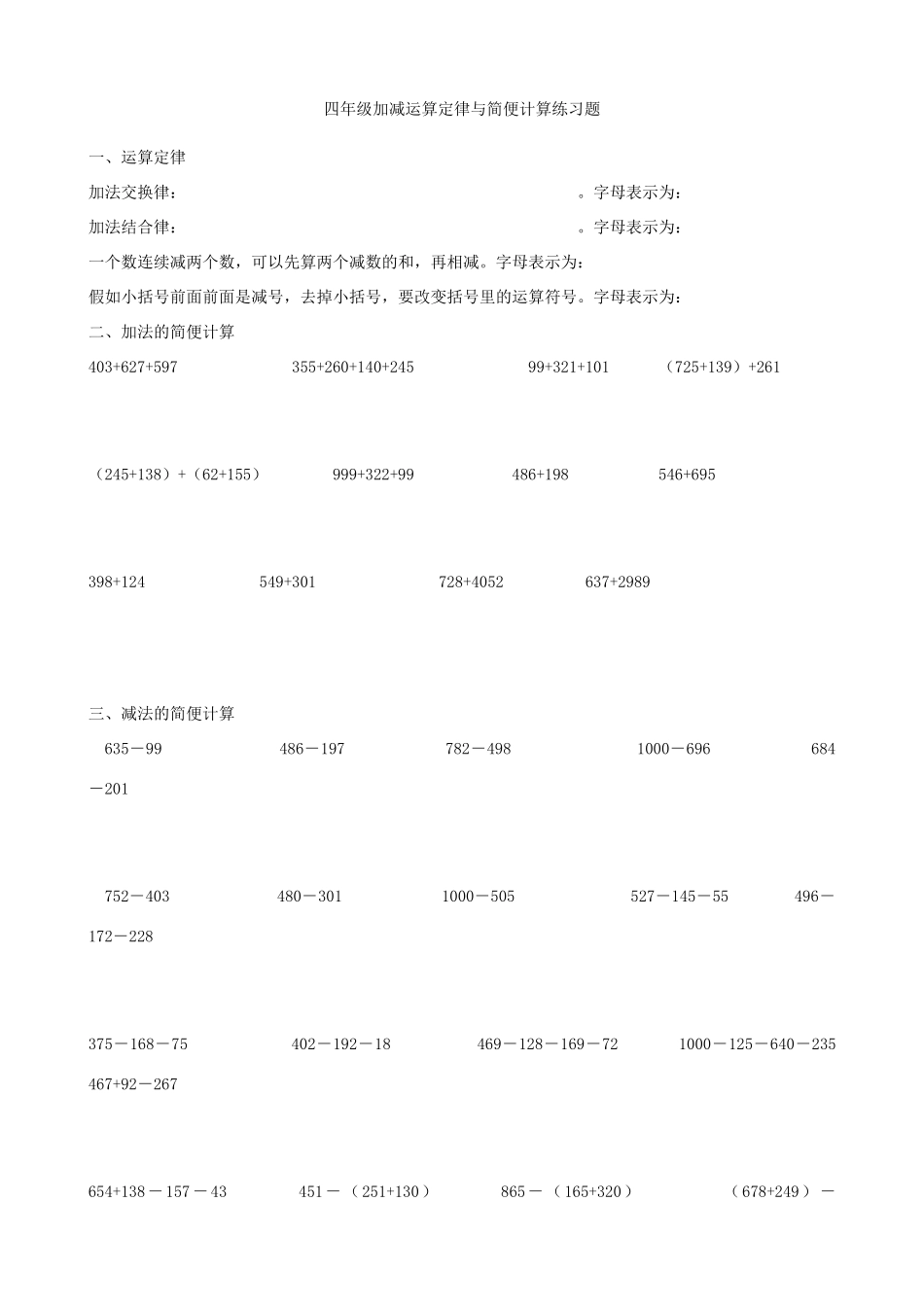 四年级加减运算定律与简便计算练习题_第1页