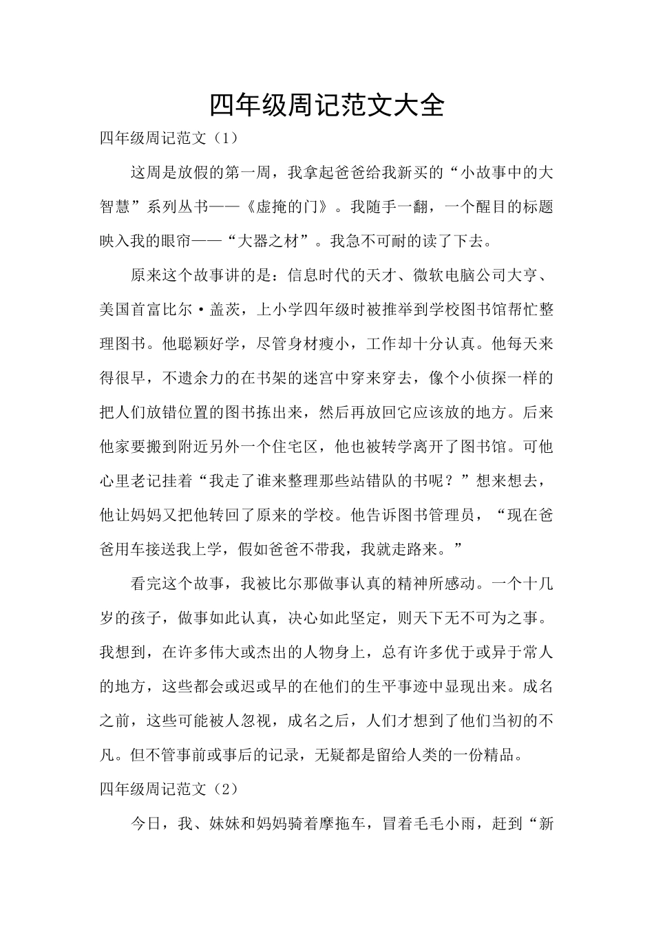 四年级周记范文大全_第1页