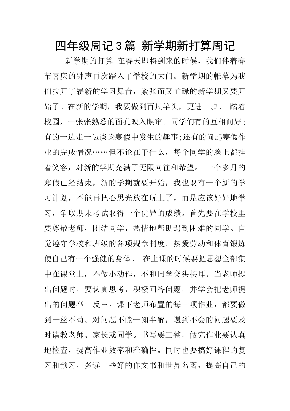 四年级周记3篇-新学期新打算周记_第1页