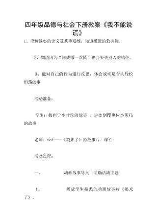 四年级品德与社会下册教案《我不能说谎》