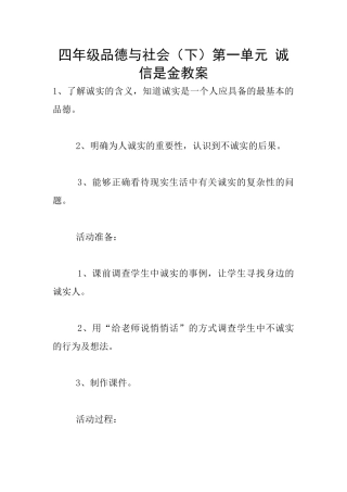 四年级品德与社会第一单元-诚信是金教案