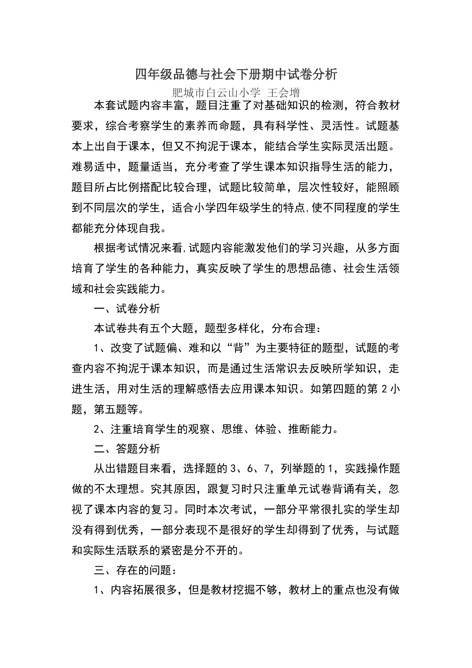 四年级品德与社会下册期中试卷分析_第1页