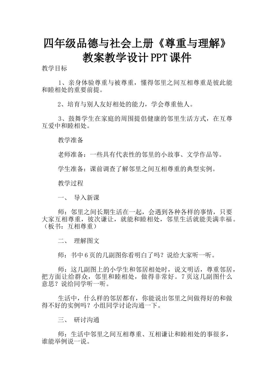 四年级品德与社会上册《尊重与理解》教案教学设计PPT课件_第1页