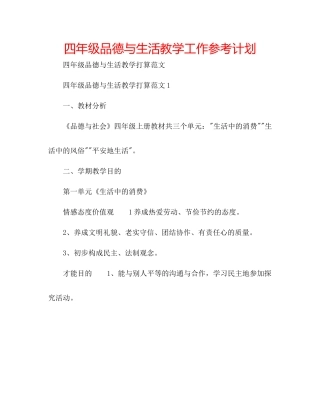 四年级品德与生活教学工作参考计划