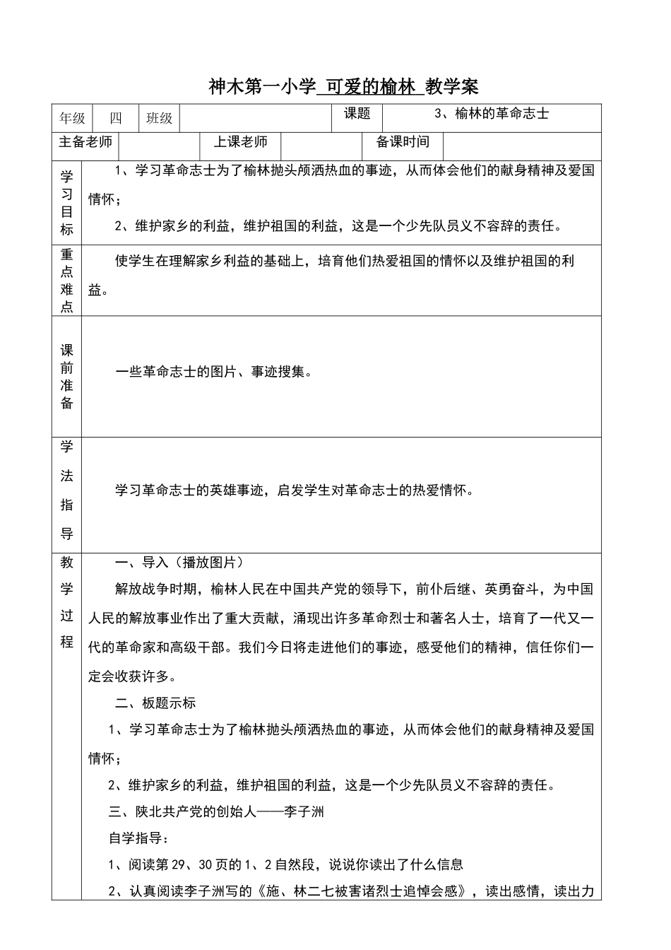 四年级可爱的榆林3-4教案_第1页