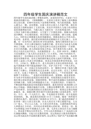 四年级学生国庆演讲稿范文