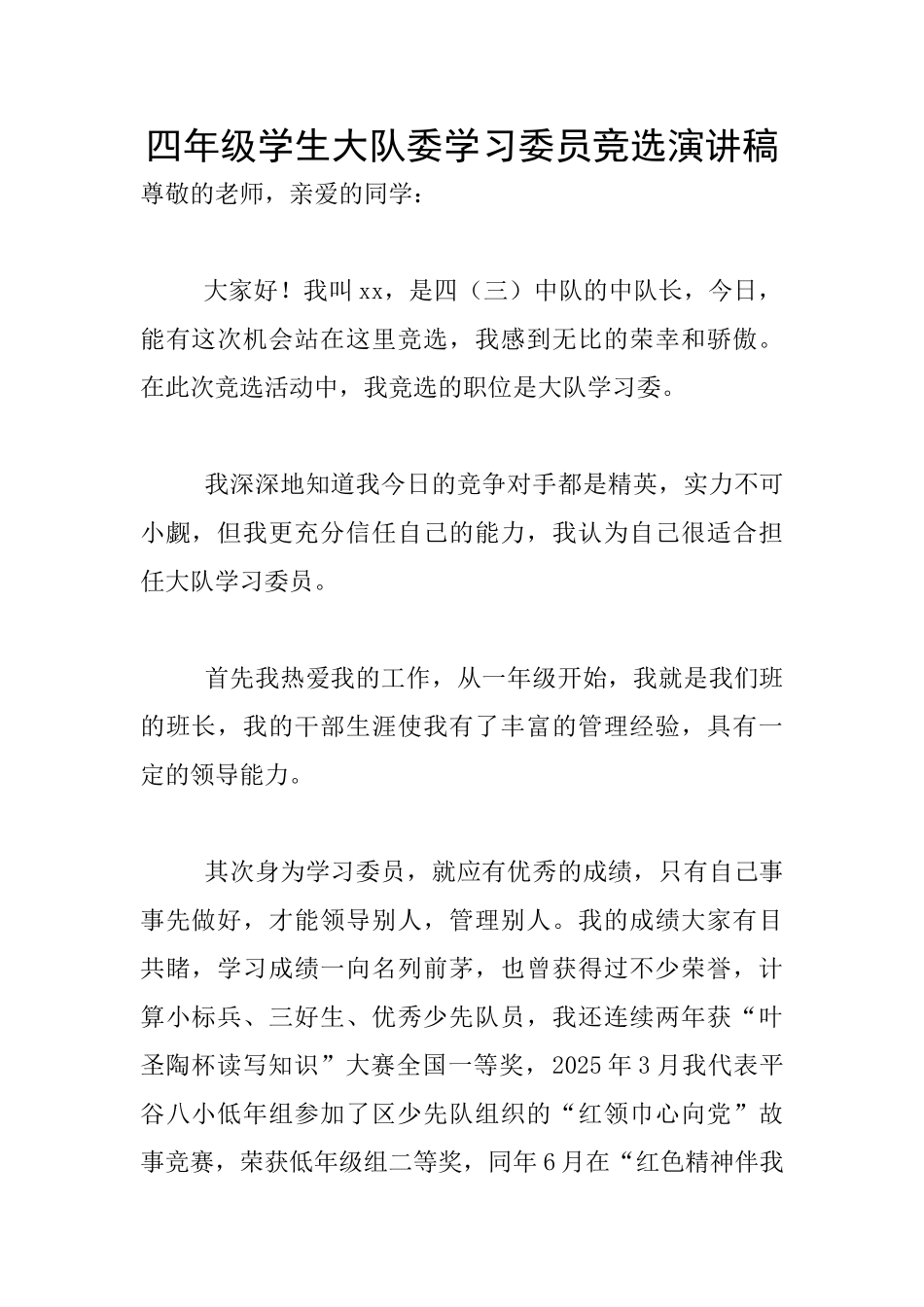 四年级学生大队委学习委员竞选演讲稿_第1页