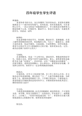 四年级学生学生评语