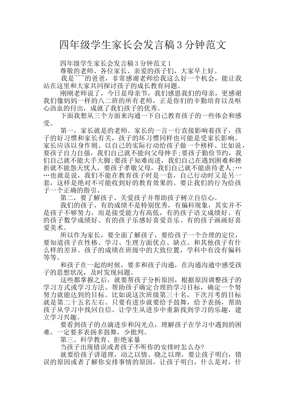 四年级学生家长会发言稿3分钟范文_第1页