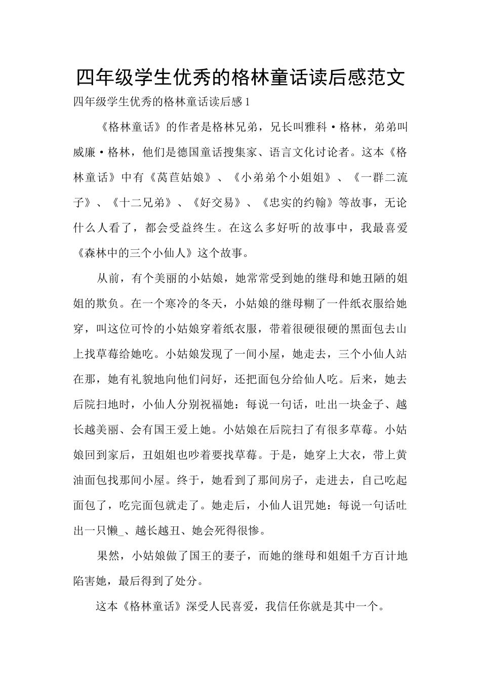 四年级学生优秀的格林童话读后感范文_第1页
