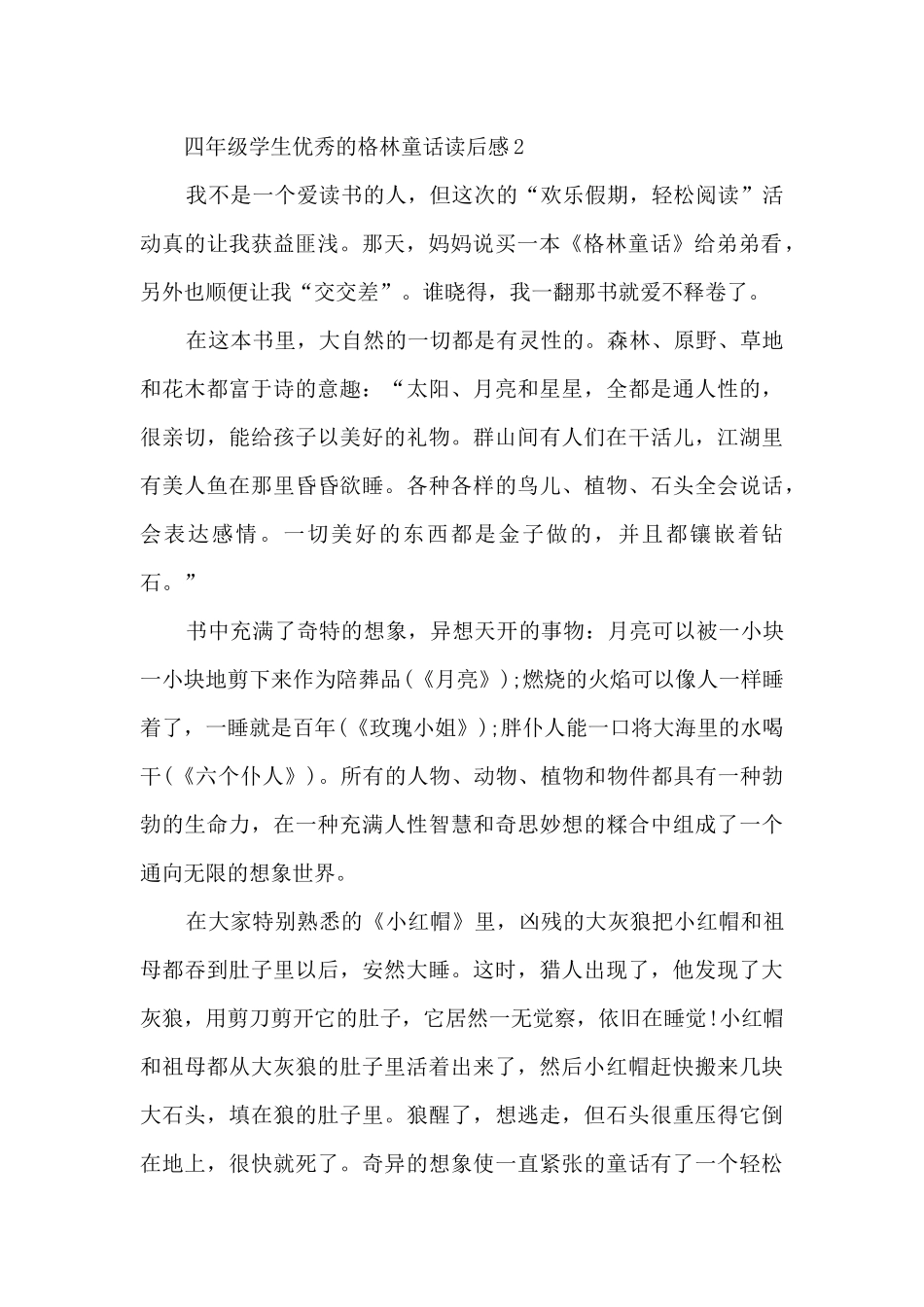 四年级学生优秀的格林童话读后感范文_第2页