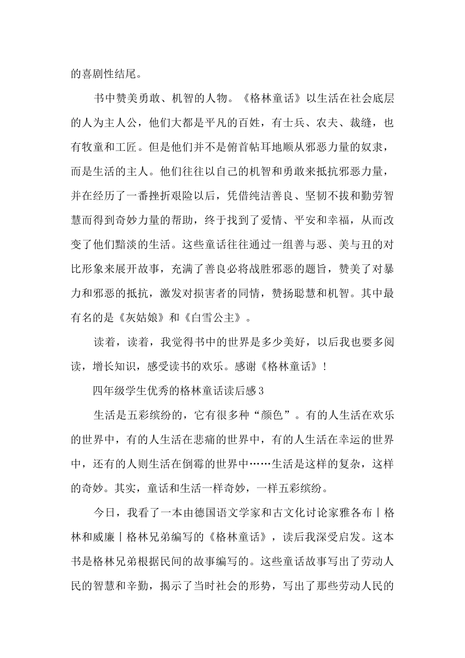 四年级学生优秀的格林童话读后感范文_第3页
