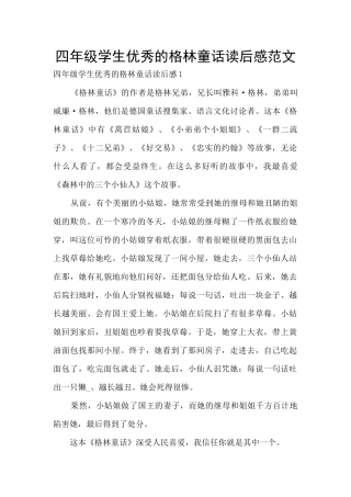 四年级学生优秀的格林童话读后感范文