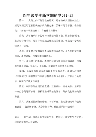 四年级学生新学期的学习计划