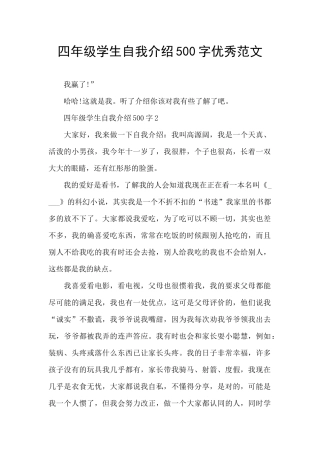 四年级学生自我介绍500字优秀范文