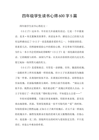 四年级学生读书心得600字5篇