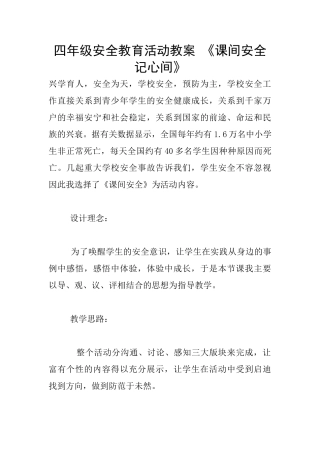 四年级安全教育活动教案-《课间安全记心间》