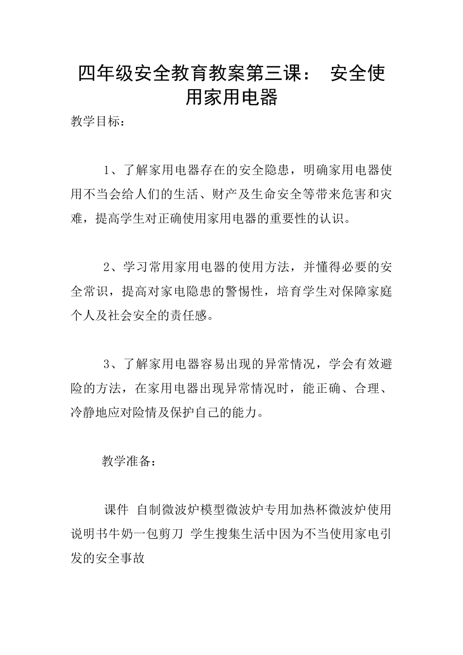 四年级安全教育教案第三课：-安全使用家用电器_第1页