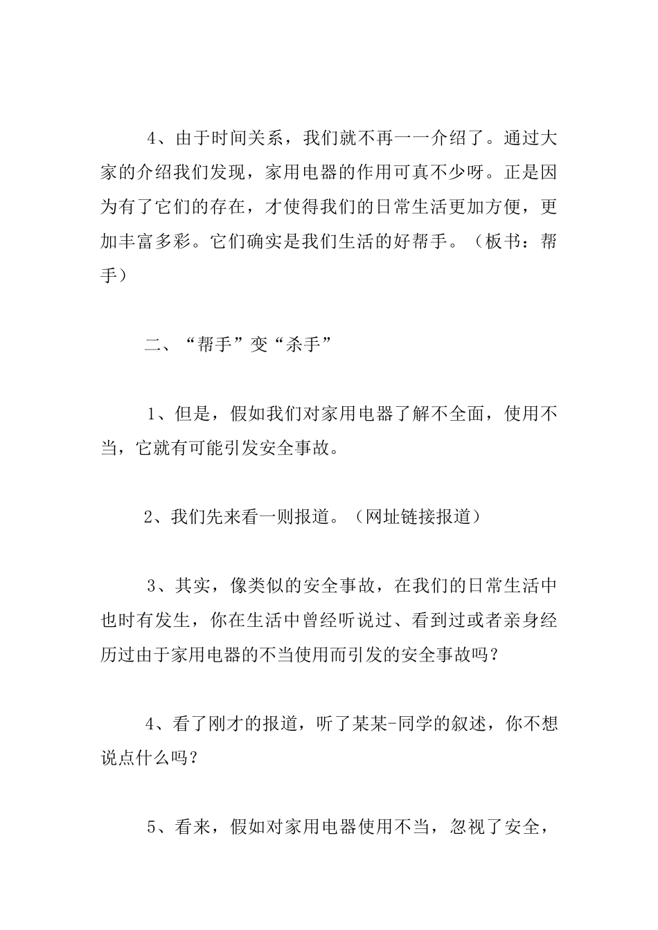 四年级安全教育教案第三课：-安全使用家用电器_第3页