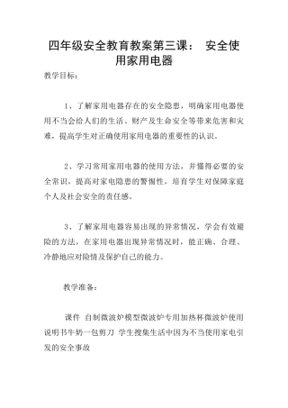 四年级安全教育教案第三课：-安全使用家用电器