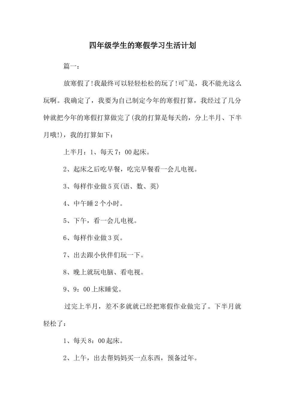 四年级学生的寒假学习生活计划_第1页