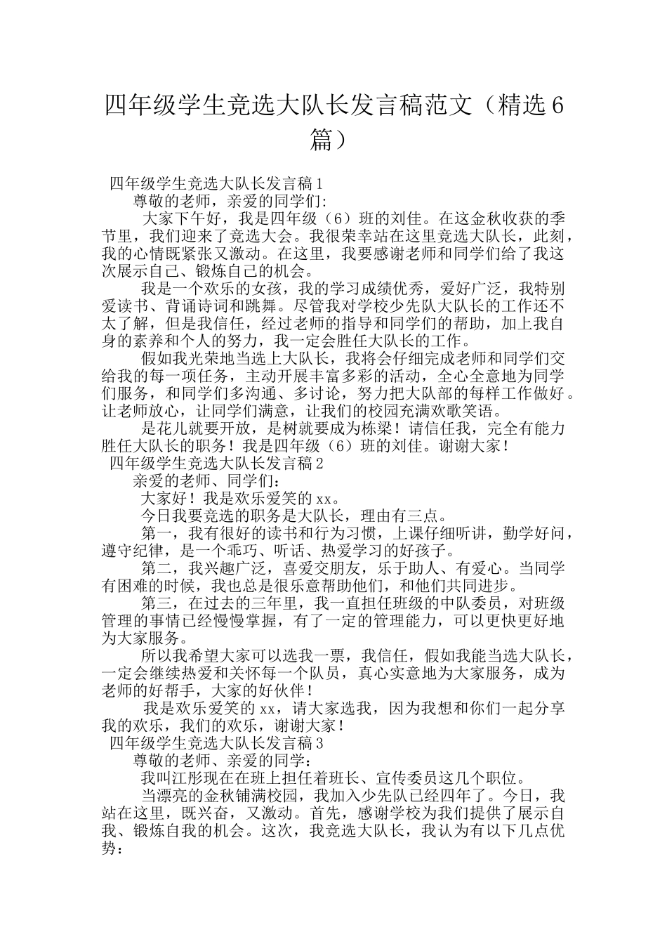 四年级学生竞选大队长发言稿范文_第1页