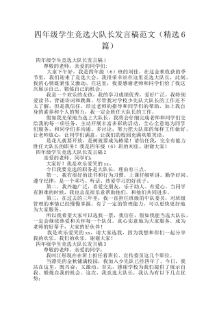 四年级学生竞选大队长发言稿范文