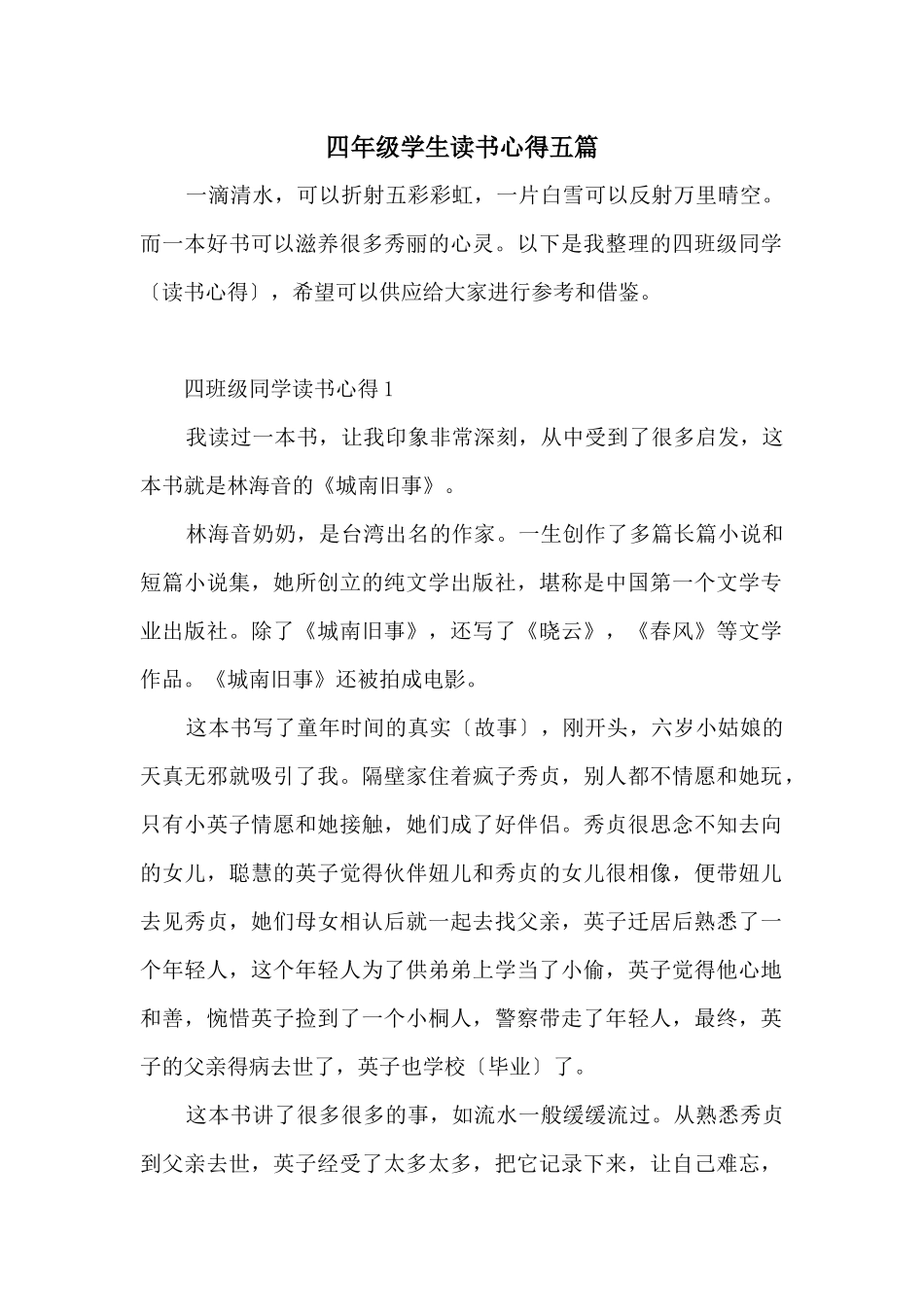 四年级学生读书心得五篇_第1页
