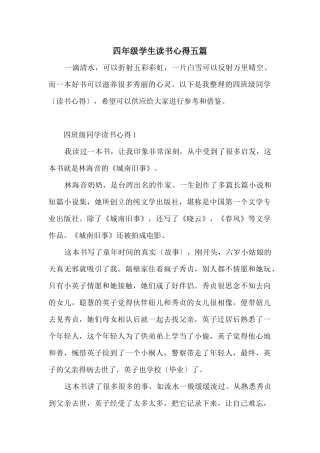 四年级学生读书心得五篇