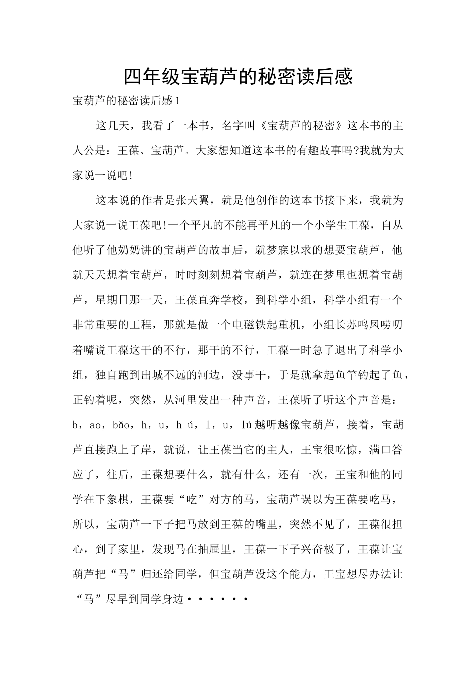四年级宝葫芦的秘密读后感_第1页