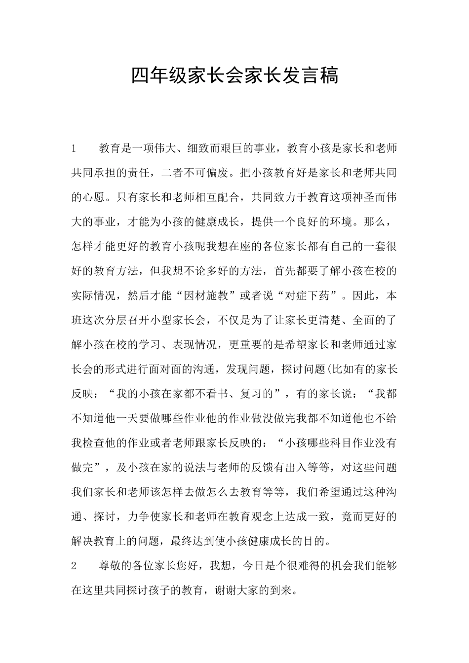 四年级家长会家长发言稿_第1页