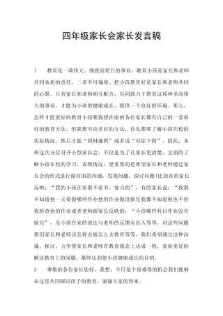 四年级家长会家长发言稿