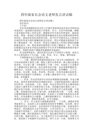 四年级家长会语文老师发言讲话稿