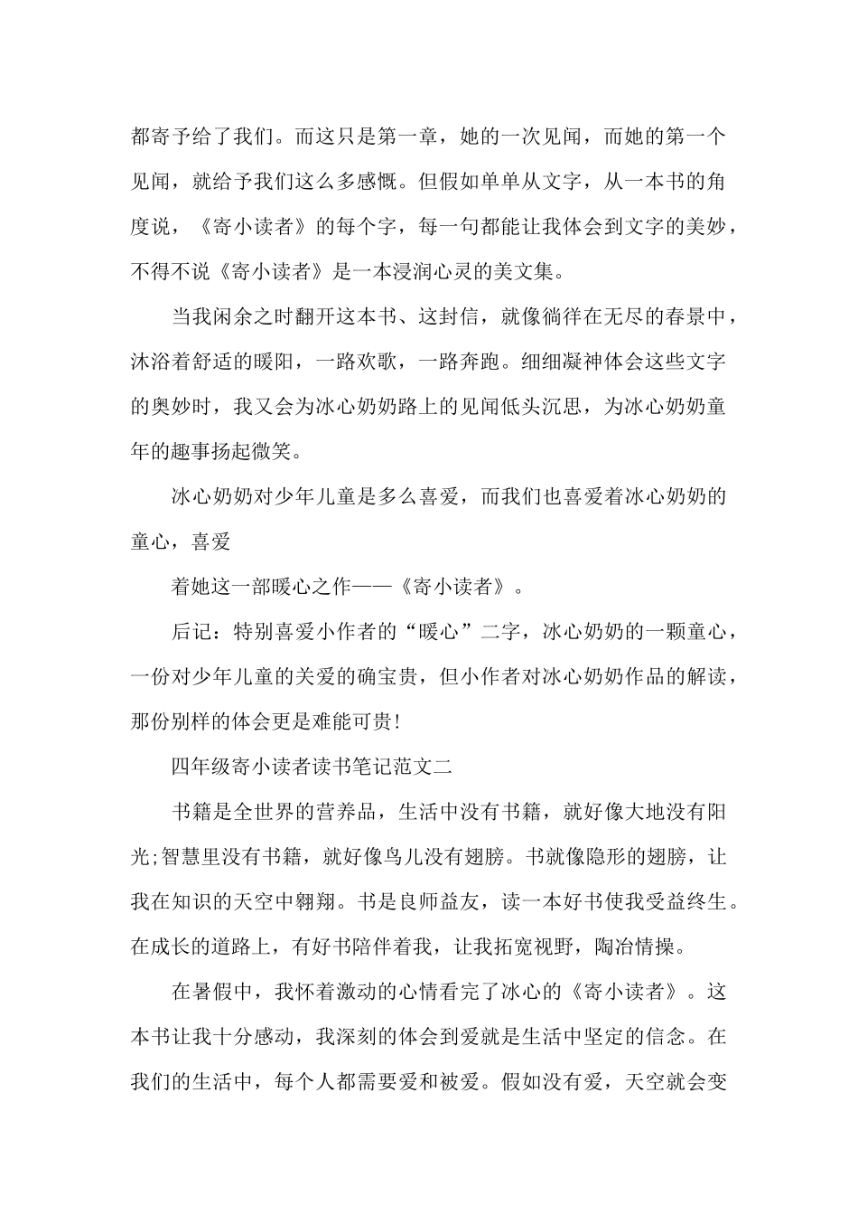 四年级寄小读者读书笔记5篇_第2页