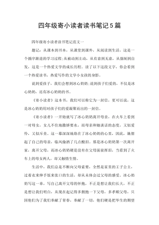 四年级寄小读者读书笔记5篇