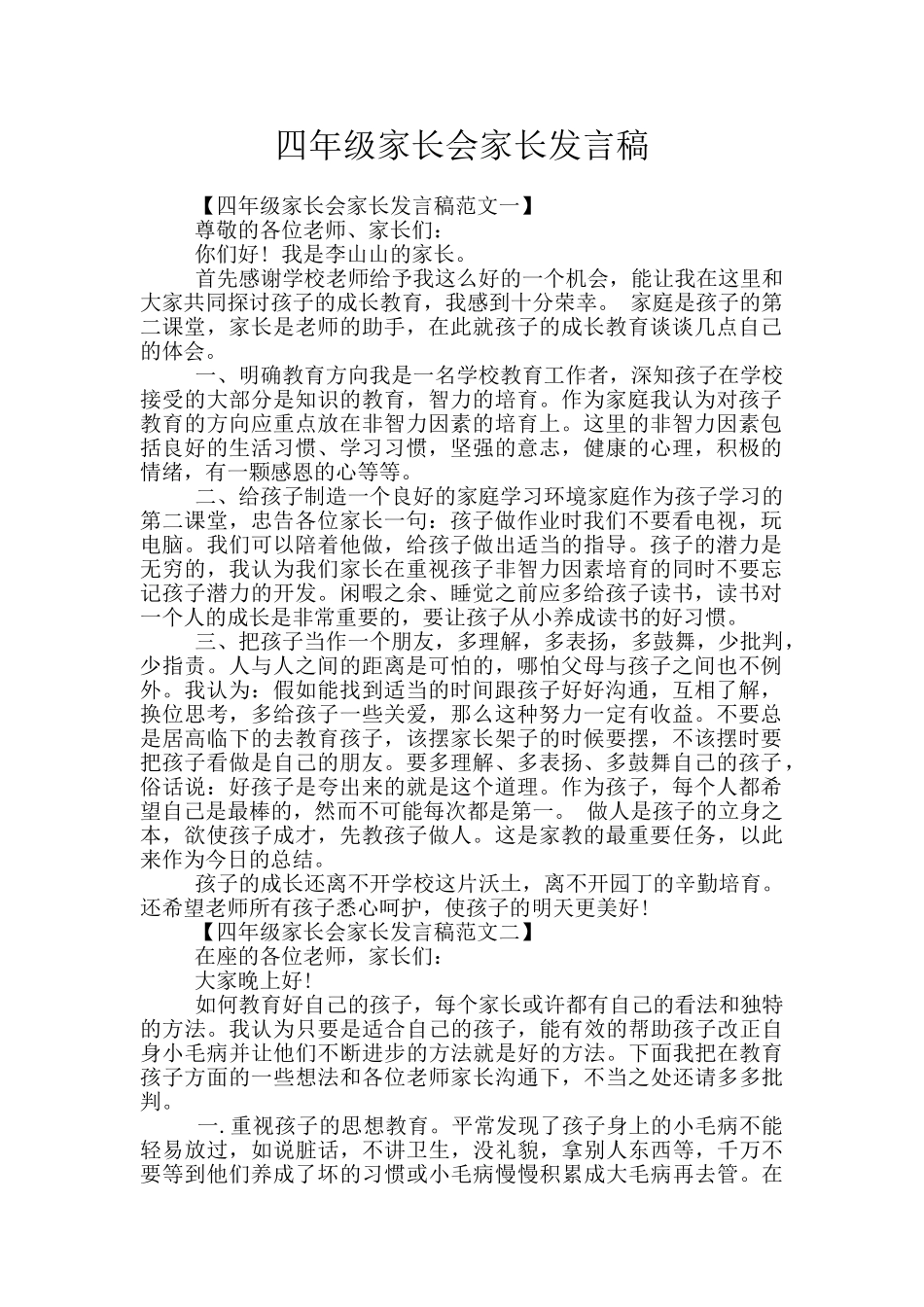 四年级家长会家长发言稿_第1页