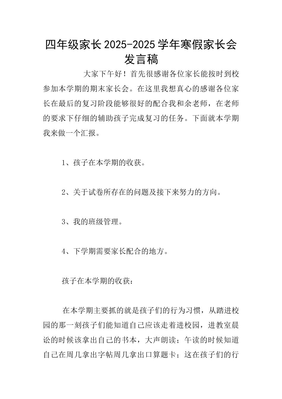 四年级家长2025-2025学年寒假家长会发言稿_第1页