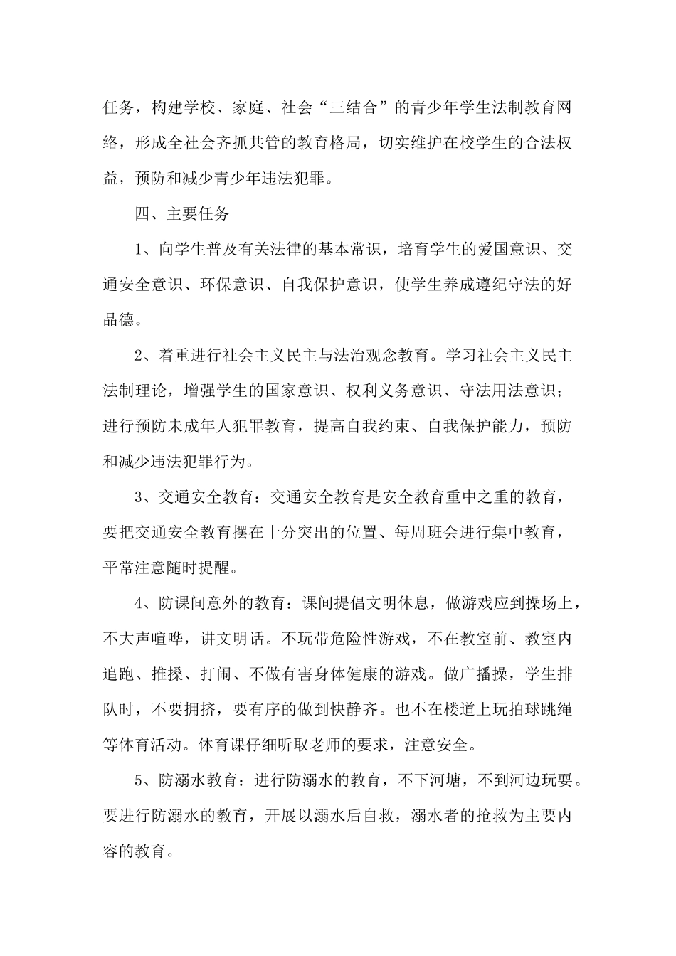 四年级小学生安全工作计划优选三篇_第2页