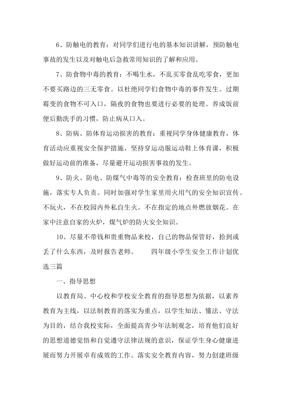 四年级小学生安全工作计划优选三篇_第3页