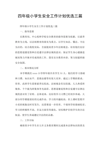 四年级小学生安全工作计划优选三篇