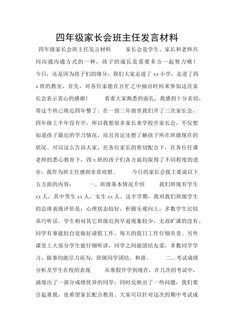 四年级家长会班主任发言材料_第1页