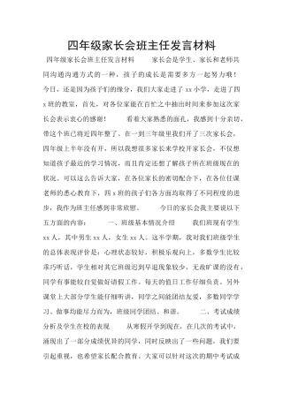 四年级家长会班主任发言材料