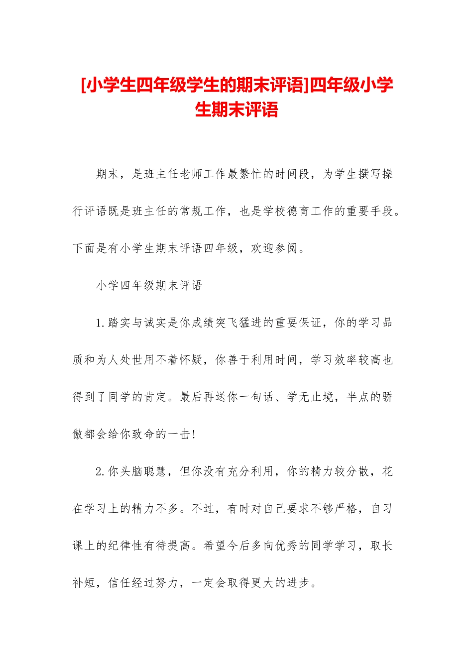 四年级小学生期末评语_第1页