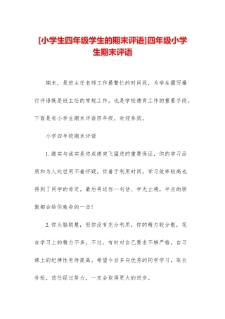 四年级小学生期末评语